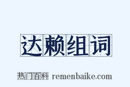 达赖组词是什么意思的图片